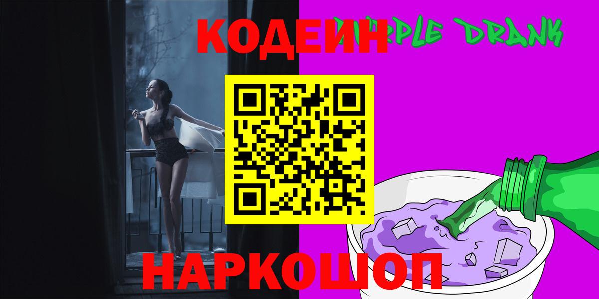 Кодеин Purple Drank  Вход с VPN  Морозовск 